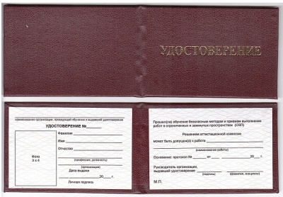 Бланк Удостоверение ОЗП (Приказ Минтруда России от 15.12.2020 N 902н "Об утверждении Правил по охране труда при работе в ограниченных и замкнутых пространствах") в магазине Вагончик