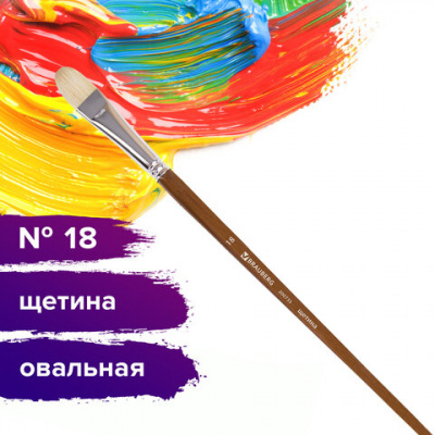 Кисть художественная профессиональная BRAUBERG ART CLASSIC, щетина, овальная, № 18, длинная ручка, 200735