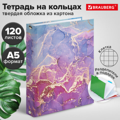 Тетрадь на кольцах А5 (175х215 мм), 120 листов, твердый картон, клетка, с разделителями, BRAUBERG, Marble, 404086