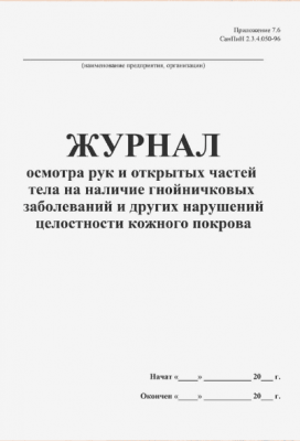 Журнал осмотра рук и открытых частей тела на наличие гнойничковых заболеваний и других нарушений целостности кожного покрова 42 листа