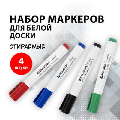 Маркеры стираемые для белой доски НАБОР 4 ЦВЕТА, BRAUBERG "CLASSIC", 3 мм, с клипом, 152117