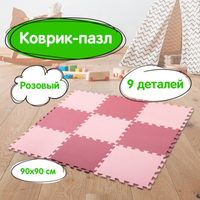 Коврик-пазл напольный 0,9х0,9 м, мягкий, розовый, 9 элементов 30х30 см, толщина 1 см, ЮНЛАНДИЯ, 664660