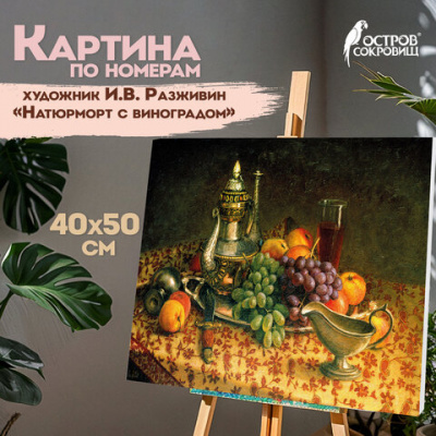 Картина по номерам 40х50 см, ОСТРОВ СОКРОВИЩ "Натюрморт с виноградом", на подрамнике, акрил, кисти, 662896