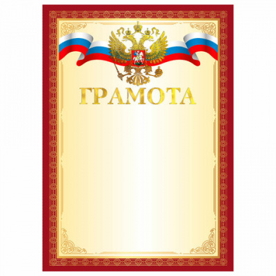 Грамота А4, мелованный картон, конгрев, тиснение фольгой, красная рамка, BRAUBERG, 117530