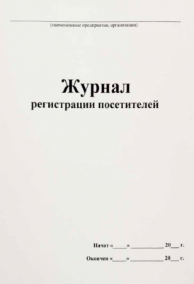 Журнал регистрации посетителей 40л