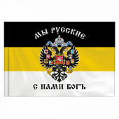 Флаг Российской Империи "МЫ РУССКИЕ С НАМИ БОГЪ" 90х135 см, полиэстер, STAFF, 550231