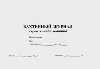 Вахтенный журнал строительной машины