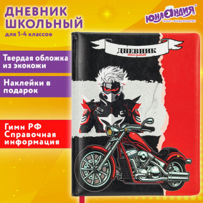 Дневник 1-4 класс 48 л., кожзам (твердая с поролоном), печать, наклейки, ЮНЛАНДИЯ, "Байк", 106945