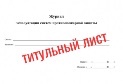 Журнал эксплуатации систем противопожарной защиты