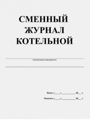 Сменный журнал котельной