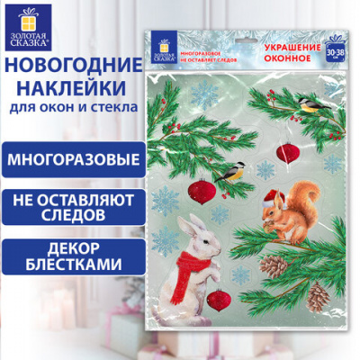 Наклейка для окон двусторонняя МНОГОРАЗОВАЯ 30х38 см, с изображением ЗВЕРЯТ У ЕЛКИ, ЗОЛОТАЯ СКАЗКА, 591186