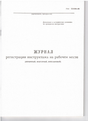 Журнал регистрации инструктажа на рабочем месте (первичный, повторный, внеплановый)