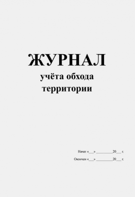 Журнал учета обхода территории