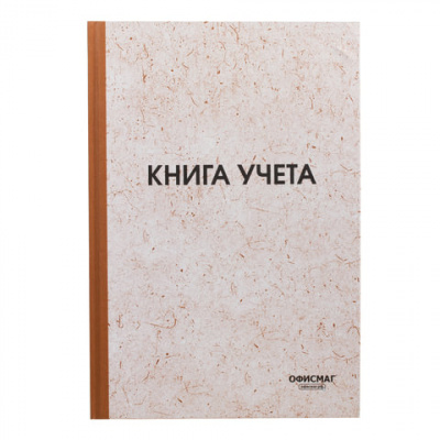 Книга учета 96 л., клетка, твердая, типографский блок, нумерация, А4 200х290 мм, ОФИСМАГ, 130176