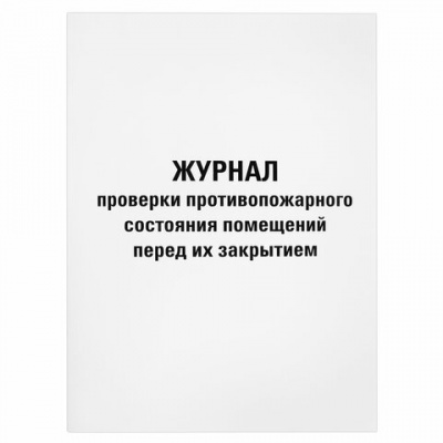 Журнал проверки противопожарного состояния помещений 48 л., картон, офсет, А4 (200х290 мм), STAFF, 130283