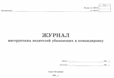 Журнал инструктажа водителей убывающих в командировку