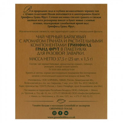 Чай GREENFIELD "Grand Fruit" черный с гранатом, гибискусом, розмарином, 25 пакетиков в конвертах по 1,5 г, 1387-10