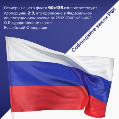 Флаг России 90х135 см, без герба, BRAUBERG/STAFF, 550177