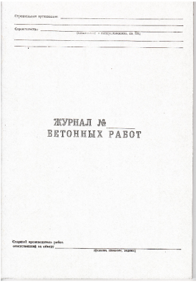 Журнал № ____бетонных работ 46 стр.на газ.
