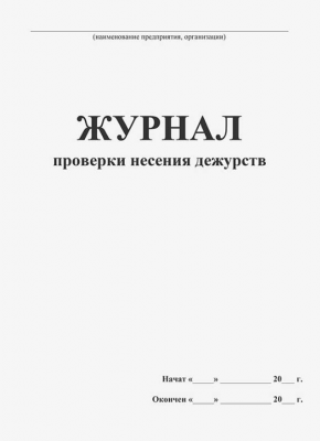 Журнал проверки несения дежурств