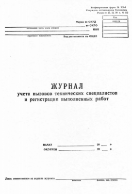 Журнал учета вызова технических специалистов и регистрации выполненных работ КМ-8
