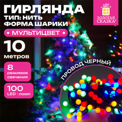 Электрогирлянда-нить комнатная 10 м, 100 LED, с насадками, вид: "Шарики", мультицветная, 220V, контроллер, ЗОЛОТАЯ СКАЗКА, 591102