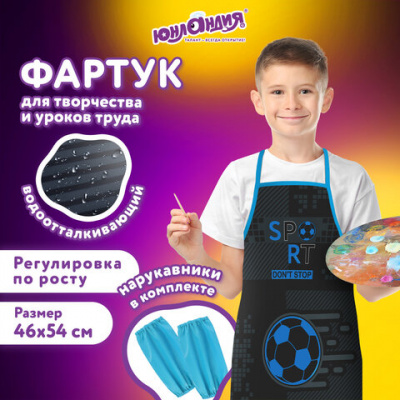 Накидка фартук с нарукавниками для труда ЮНЛАНДИЯ, 46х54 см, "Sport game", 272470