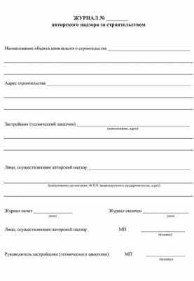 Журнал авторского надзора за строительством