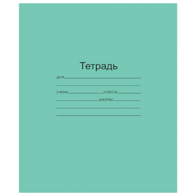 Тетрадь ЗЕЛЁНАЯ обложка 18 л., клетка с полями, офсет, "Маяк", Т5018Т2 5Г