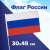 Флаг России ручной 30х45 см, без герба, с флагштоком, BRAUBERG/STAFF, 550182 Флаг России ручной 30х45 см, без герба, с флагштоком, BRAUBERG/STAFF, 550182