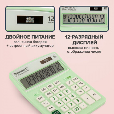 Калькулятор настольный BRAUBERG EXTRA PASTEL-12-LG (206x155 мм), 12 разрядов, двойное питание, МЯТНЫЙ, 250488