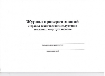 Журнал проверки знаний Правил технической эксплуатации тепловых энергоустановок