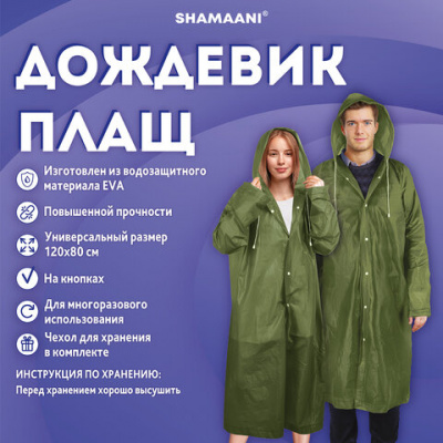 Дождевик плащ на кнопках, EVA, многоразовый прочный, чехол в комплекте, универсальный размер, зеленый, SHAMAANI (ШАМААНИ), 610933