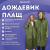 Дождевик плащ на кнопках, EVA, многоразовый прочный, чехол в комплекте, универсальный размер, зеленый, SHAMAANI (ШАМААНИ), 610933 Дождевик плащ на кнопках, EVA, многоразовый прочный, чехол в комплекте, универсальный размер, зеленый, SHAMAANI (ШАМААНИ), 610933