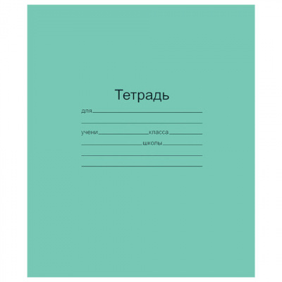 Тетрадь ЗЕЛЁНАЯ обложка 18 л., линия с полями, офсет, "Маяк", Т5018Т2 1Г