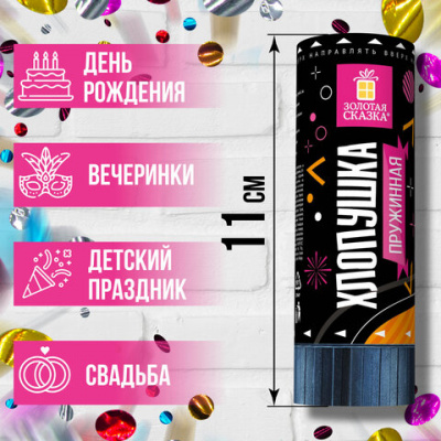 Хлопушка пружинная ЗОЛОТАЯ СКАЗКА 11 см, фольга, круги, ассорти, 591468