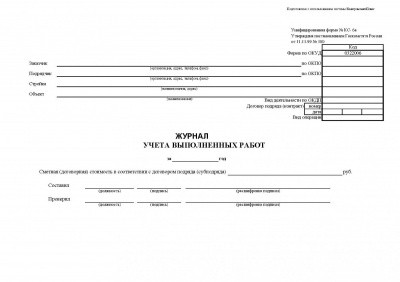 Журнал учета выполненных работ