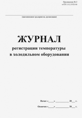 Журнал регистрации температуры в холодильном оборудовании