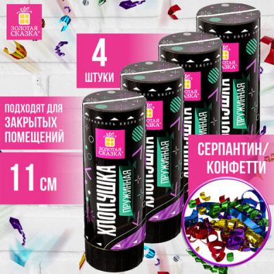 Хлопушка пружинная НАБОР 4 шт., 11 см, наполнитель в виде серпантина/конфетти, фольга, ЗОЛОТАЯ СКАЗКА, 591469