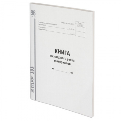 Книга складского учета материалов форма М-17, 96 л., картон, типографский блок, А4 200х290 мм, STAFF, 130242