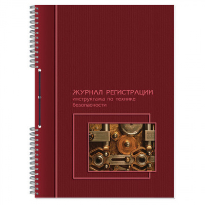 Журнал регистрации инструктажа по технике безопасности, 50 л., картон, на гребне, А4 (204х290 мм), 19с11-50