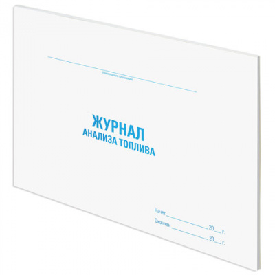 Журнал анализа топлива, 48 л., картон, блок офсет, А4 292х200 мм, STAFF, 130266