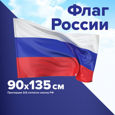 Флаг России 90х135 см, без герба, BRAUBERG/STAFF, 550177