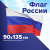 Флаг России 90х135 см, без герба, BRAUBERG/STAFF, 550177 Флаг России 90х135 см, без герба, BRAUBERG/STAFF, 550177