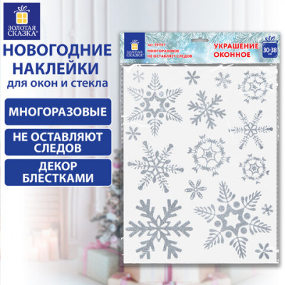 Наклейка для окон двусторонняя МНОГОРАЗОВАЯ 30х38 см "Снежинки", глиттер, серебро, ЗОЛОТАЯ СКАЗКА, 591191