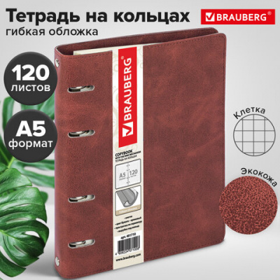Тетрадь на кольцах А5 (180х220 мм), 120 листов, под кожу, клетка, BRAUBERG "Main", коричневый, 401710