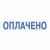 Штамп стандартный "ОПЛАЧЕНО", оттиск 38х14 мм, синий, TRODAT 4911P4-1.2, 53559 Штамп стандартный "ОПЛАЧЕНО", оттиск 38х14 мм, синий, TRODAT 4911P4-1.2, 53559