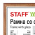 Рамка 21х30 см, дерево, багет 17 мм, STAFF, мокко, стекло, 391140 Рамка 21х30 см, дерево, багет 17 мм, STAFF, мокко, стекло, 391140