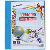 Папка для портфолио школьника/дошкольника, А4, 2 кольца, 10 файлов, пластик синий, ЮНЛАНДИЯ, 115236