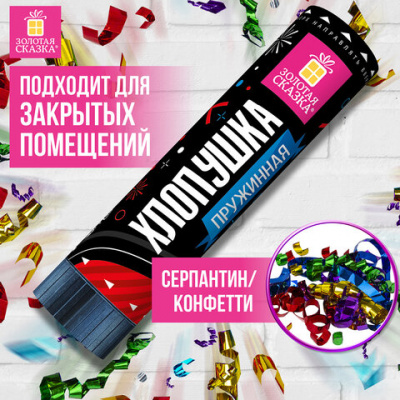 Хлопушка пружинная ЗОЛОТАЯ СКАЗКА 15,5 см, фольга, серпантин/конфетти, ассорти, 591470
